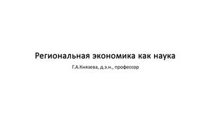 Лекция№1 Региональная экономика