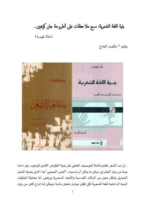 بنية اللغة الشعرية سبع ملاحظات على أطروحة جان كوهين مقال حكمت الحاج