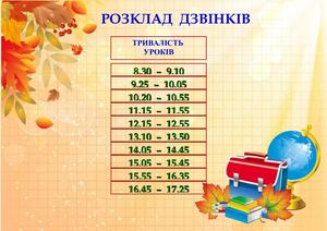 РОЗКЛАД ДЗВІНКІВ ПОЧ ШК