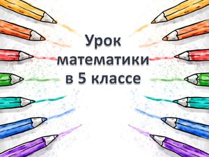 5 класс Многоугольники Равные фигуры (1)