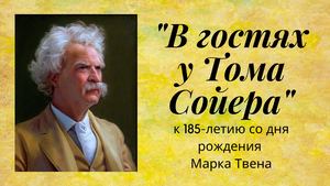 В гостях у Тома Сойера