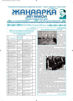 №13газет Жанаарка газеті