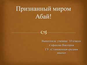 презентация Абай Кунанбаев