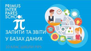 Запити у базах даних