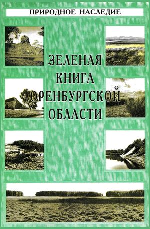 "Зеленая книга Оренбургской области: Кадастр объектов Оренбургского природного наследия"