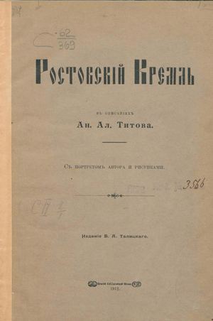 Ростовский Кремль в описаниях Титова