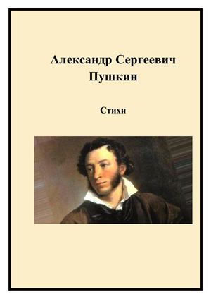 Александр Сергеевич Пушкин
