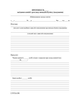 Зразок Протоколу засідання комісії з розгляду випадків булінгу (цькування).