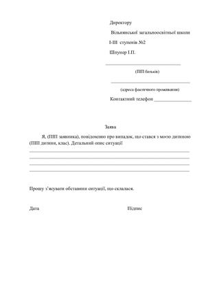 Зразок Заяви про випадок булінгу (цькування) .