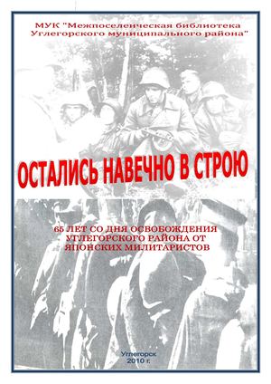Сборник «Остались навечно в строю»