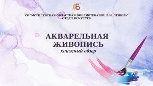 День акварели