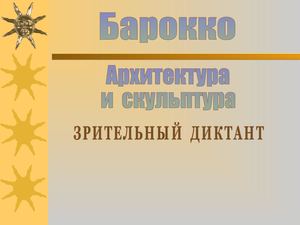 ТЕСТ Зрительный диктант Архитектура скульптура барокко - дистант