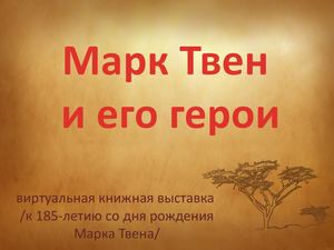 Марк Твен и его герои