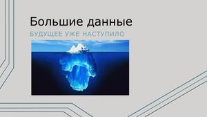 Большие данные