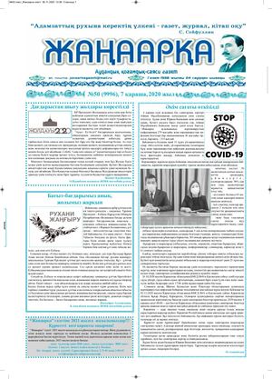 №50 газет Жанаарка газеті