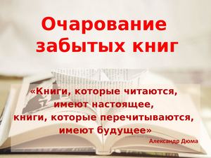 Очарование забытых книг - выставка-рекомендация