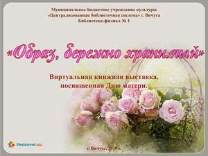 "Образ, бережно хранимый"