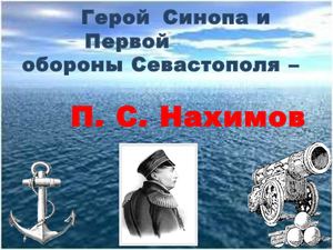 Адмирал Нахимов