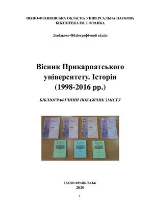 Вісник Прикарпатського університету. Історія (1998-2016 рр.) : бібліогр. покажч. змісту