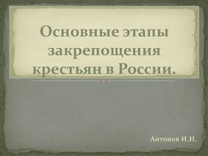Закрепощение Крестьян