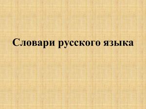 Словари в библиотеке