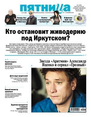 Пятница №43 от 20 ноября 2020