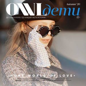 OWL Дети AUTUMN 2020 Сочи