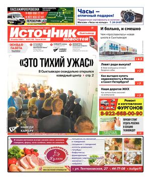 ИСТОЧНИК НОВОСТЕЙ СЫКТЫВКАР (20.11.20)