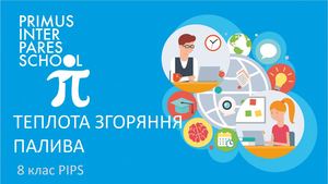 Физика 8 Теплота згоряння палива