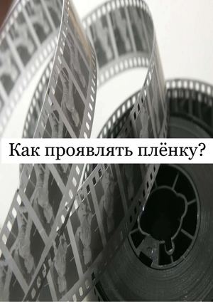 Как проявлять плёнку?