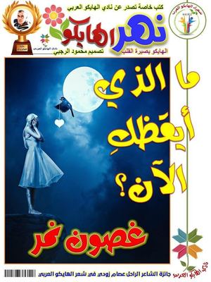 ما الذي أيقظك الآن غصون نمر قصائد هايكو