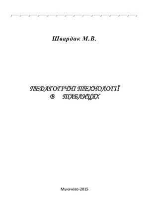 Педагогічні технології в таблицях