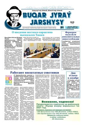 Бұқар Жырау жаршысы 21 қараша 2020 жыл 21 ноября 2020 год №46 1388