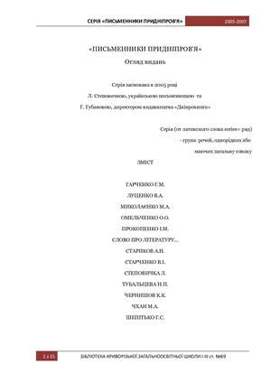 ПИСЬМЕННИКИ ПРИДНІПРОВ'Я