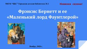 Фрэнсис Бернетт и ее «Маленький лорд Фаунтлерой»