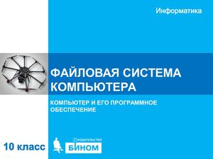 ФАЙЛОВАЯ СИСТЕМА КОМПЬЮТЕРА