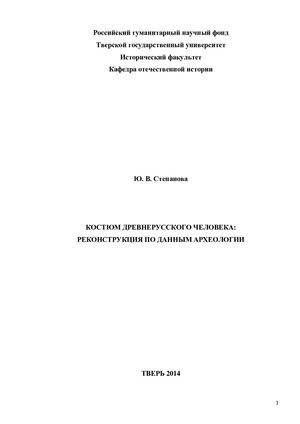 Stepanova Yu V Kostyum Drevnerusskogo Cheloveka