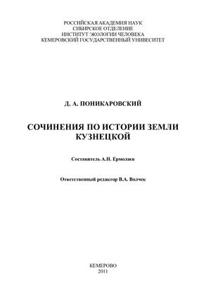 Поникаровский Д А Сочинения по истории земли Кузнецкой