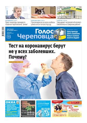 Голос Череповца №40 от 20.10.2020