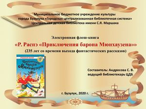 Р Распэ Приключения барона Мюнхаузена