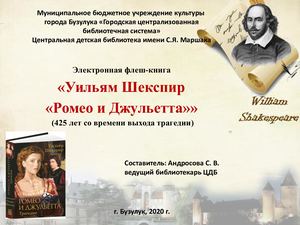 В. Шекспир Ромео и Джельетта