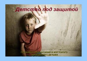 ВВ Профилактика насилия над детьми