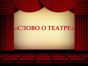 "СЛОВО О ТЕАТРЕ"