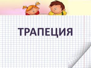 Трапеция 8 класс