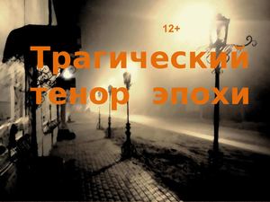 Трагический тенор эпохи