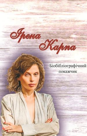 Ірена  Карпа  :  біобібліографічний  покажчик