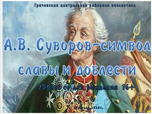 А. В. Суворов- символ славы и доблести