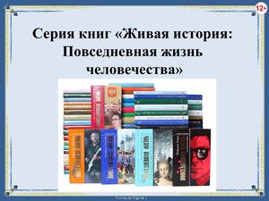 Серия книг "Живая история: Повседневная жизнь человечества" жизнь"