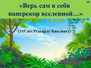 К 155-летию Р,Киплинга