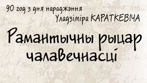 Караткевіч